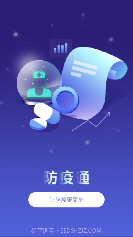 防疫通官方版截图1