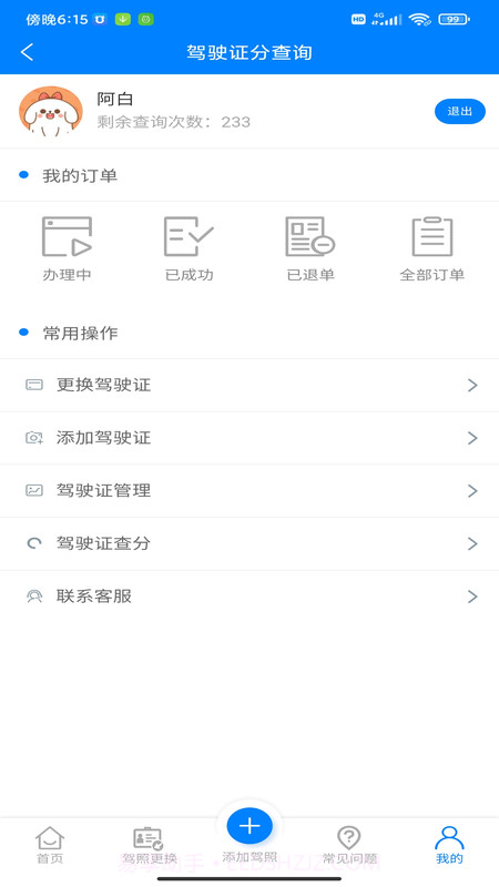 驾驶证分查询截图4