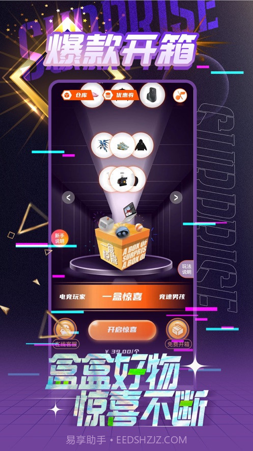 一盒惊喜截图1