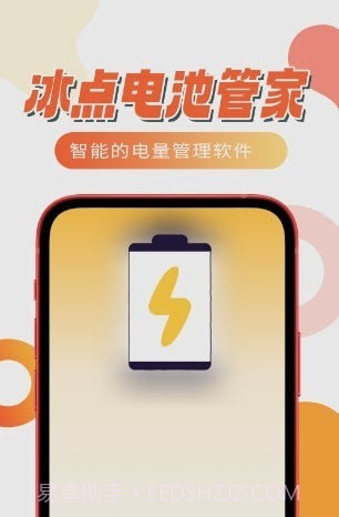 冰点电池管家截图2