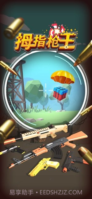 拇指枪王截图1