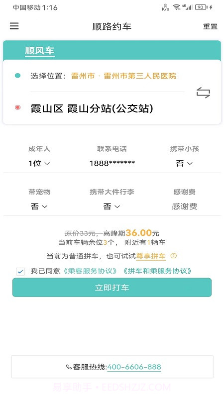顺路约车乘客端截图3