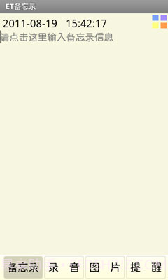 ET备忘录截图2