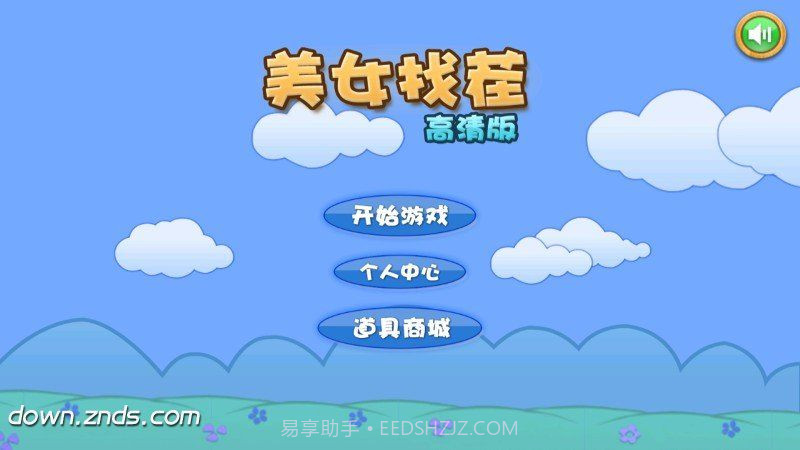 真人美女找茬 TV版截图1