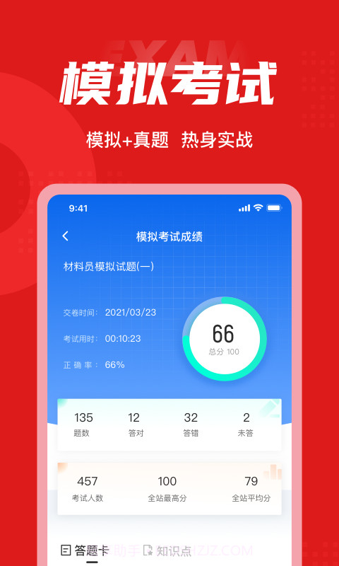 材料员考试聚题库截图4