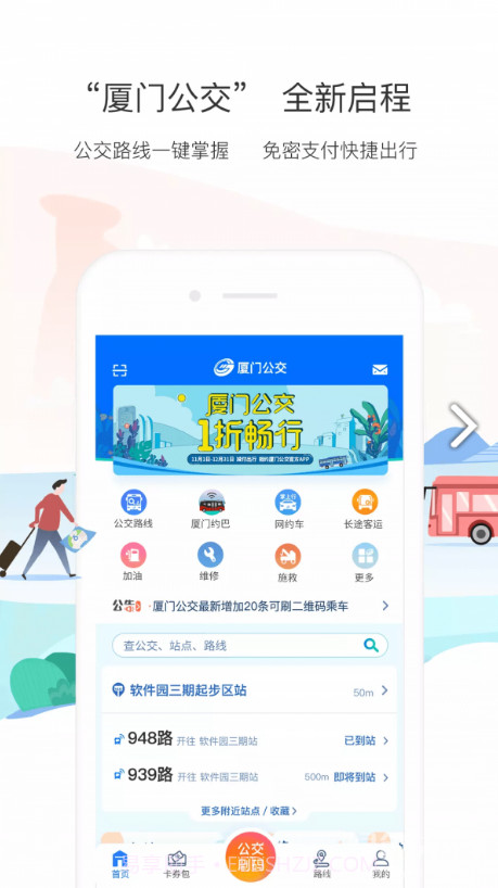 厦门掌上行v2.3.2截图3 厦门掌上行v2.3.2截图3