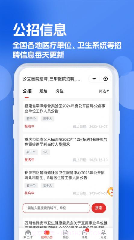 医疗人才网医护招聘截图2