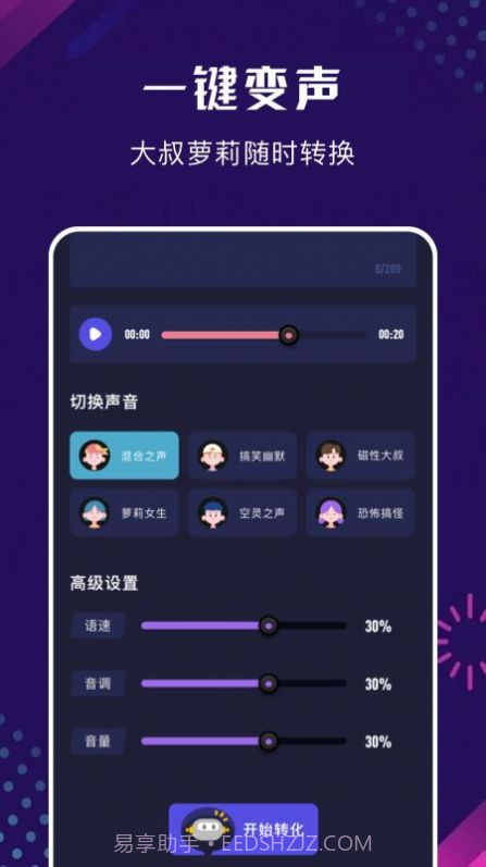 手机百变变声器截图2