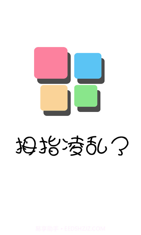 拇指凌乱了截图1