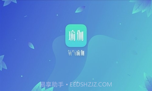 氧气瑜伽截图1