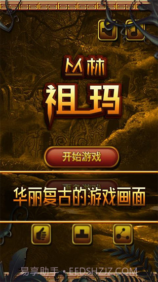 丛林祖玛最新版截图1