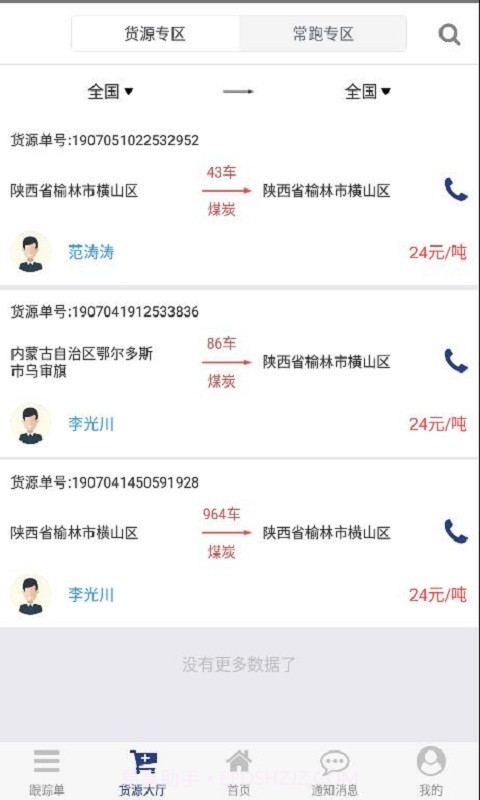 货源家司机截图3 货源家司机截图3