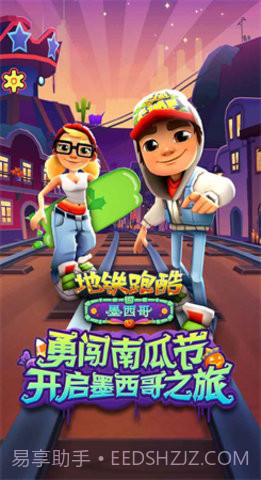 地铁跑酷墨西哥版截图3