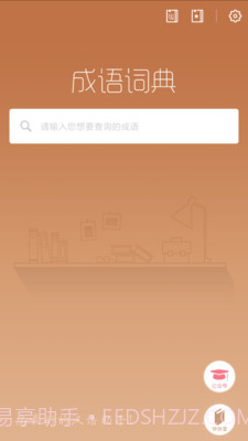 成语词典新版截图1
