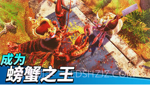 猛蟹之王截图2