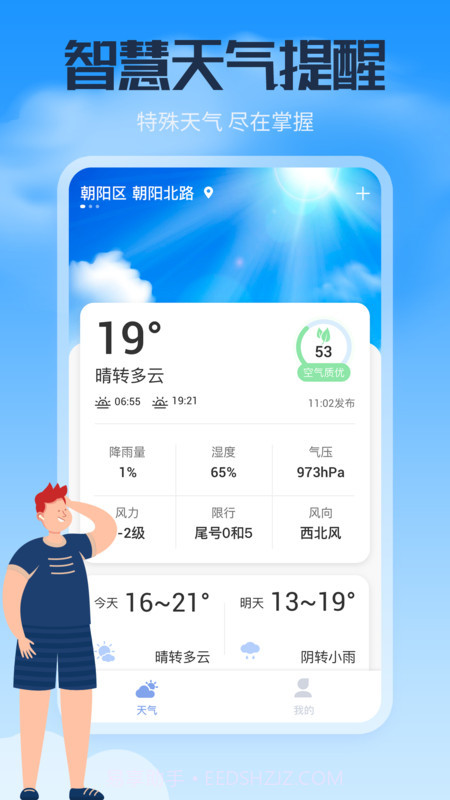 风云天气通截图2
