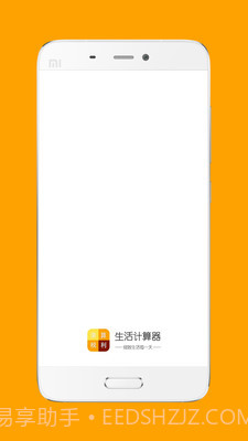 生活计算器截图1