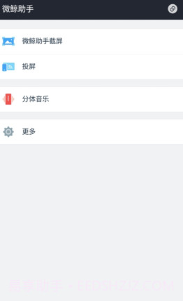 微鲸助手(智能电视手机助手)V0.1.3 安卓正式版截图3
