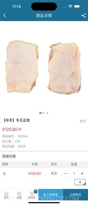 冻品集采商城截图1