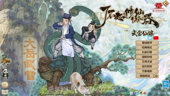 了不起的修仙模拟器免费截图3