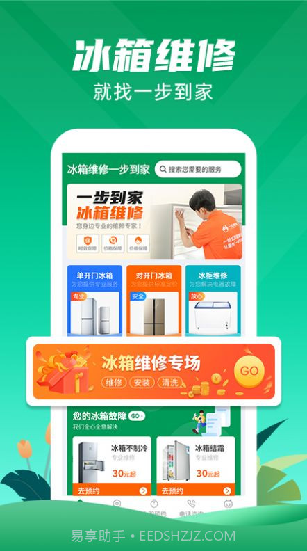 冰箱维修一步到家截图1