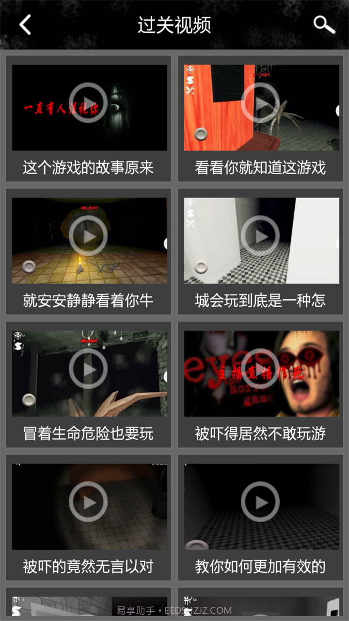 恐怖之眼攻略助手截图4