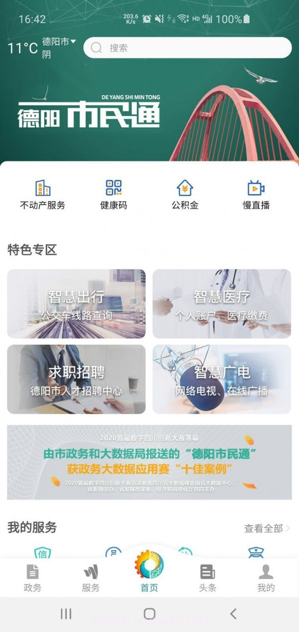 德阳市民通v4.0.3截图1