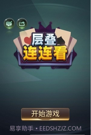 层叠连连看截图2