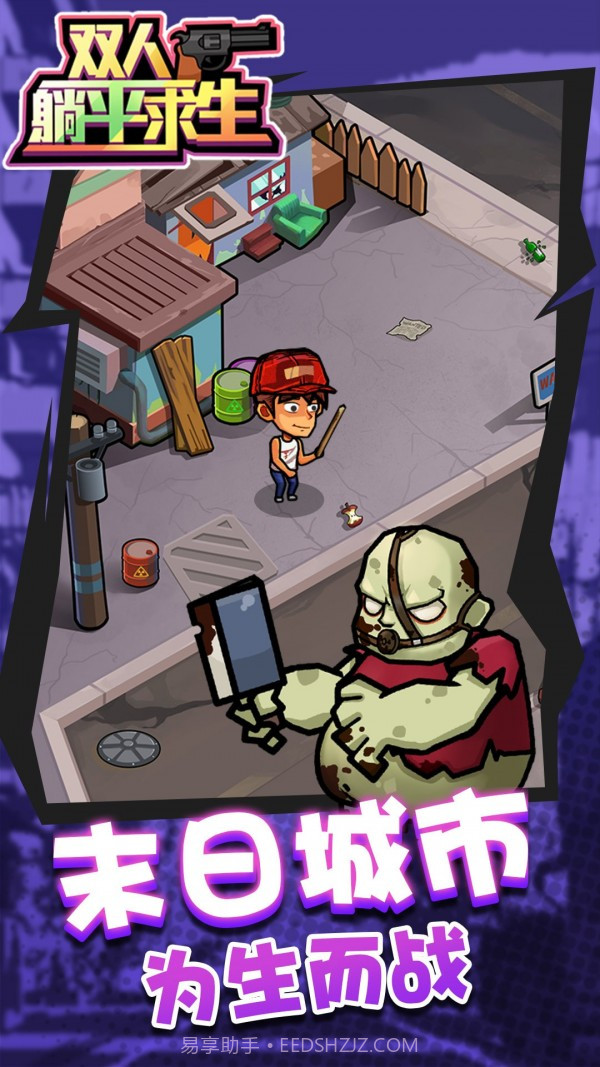 双人躺平求生截图1 双人躺平求生截图1
