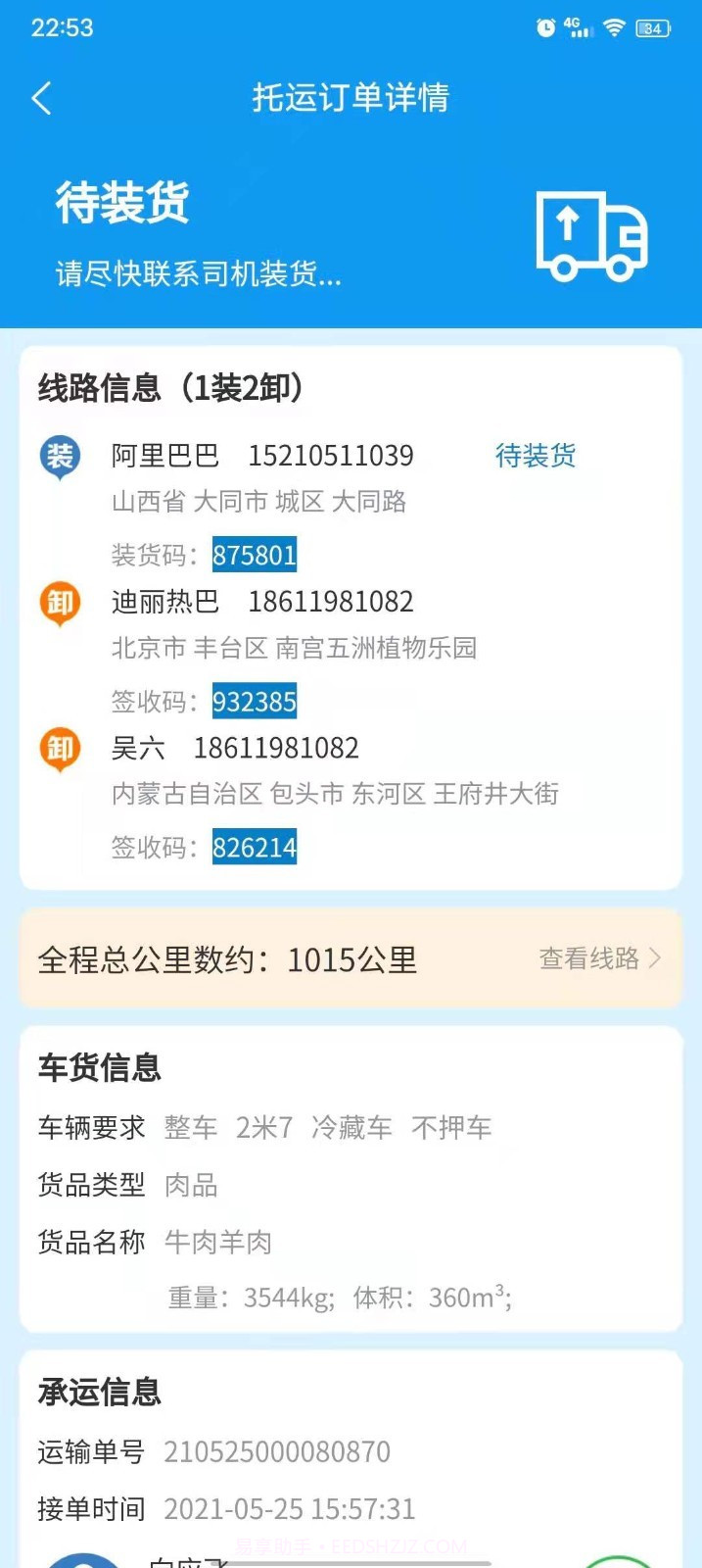 环海冷链货主截图3 环海冷链货主截图3