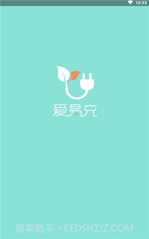 爱易充截图1