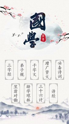 国学三字经截图2 国学三字经截图2