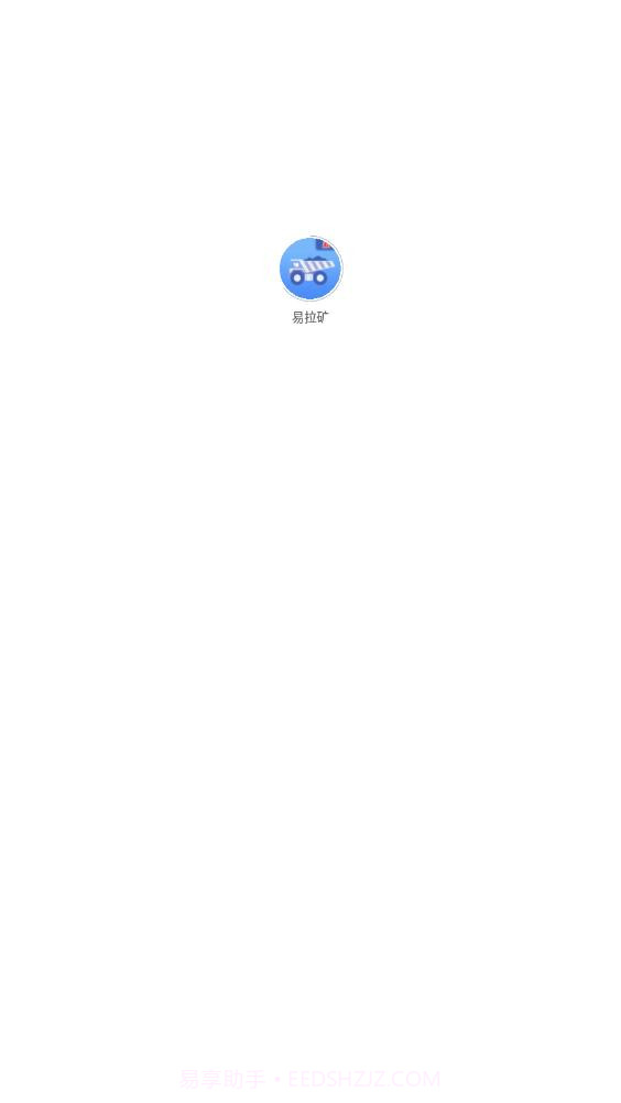 易拉矿物流运输截图1 易拉矿物流运输截图1