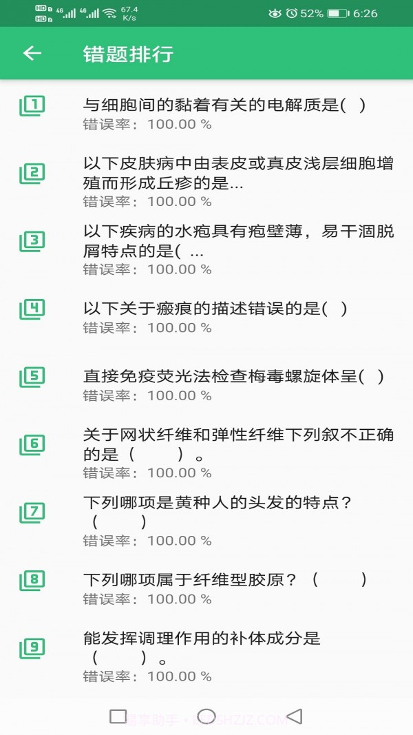 皮肤与性病学主治医师题库截图2