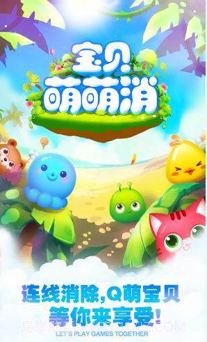 宝贝萌萌消截图1 宝贝萌萌消截图1