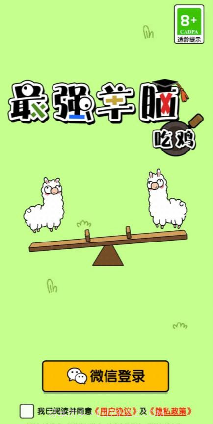 最强羊脑吃鸡截图2