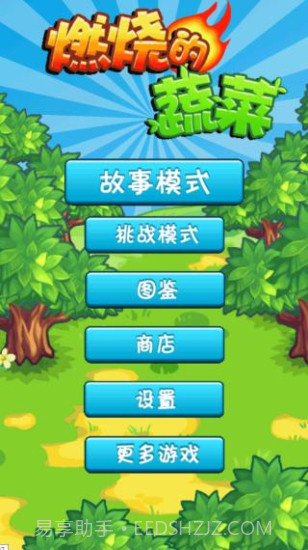 燃烧的蔬菜1经典版截图3 燃烧的蔬菜1经典版截图3