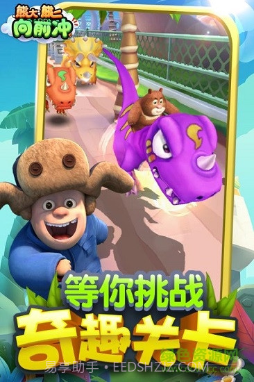 熊大熊二向前冲内购截图4 熊大熊二向前冲内购截图4