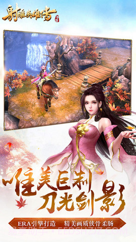 射雕英雄传手游2017版截图2