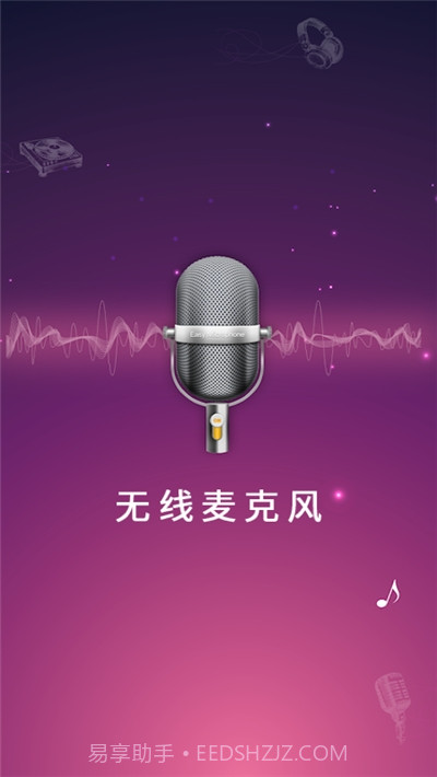 随身麦克风扩音器app截图3 随身麦克风扩音器app截图3