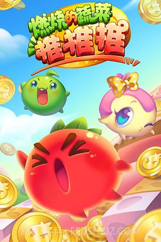 燃烧的蔬菜推推推截图2