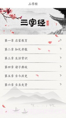 国学三字经截图1 国学三字经截图1