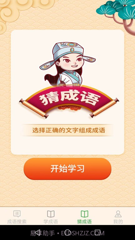 完美猜成语截图4