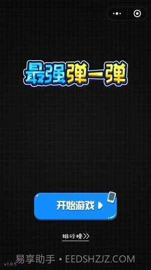 最强弹一弹高分作弊器截图1