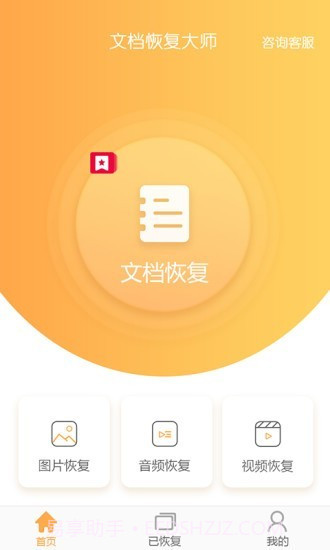 文档恢复大师截图2 文档恢复大师截图2