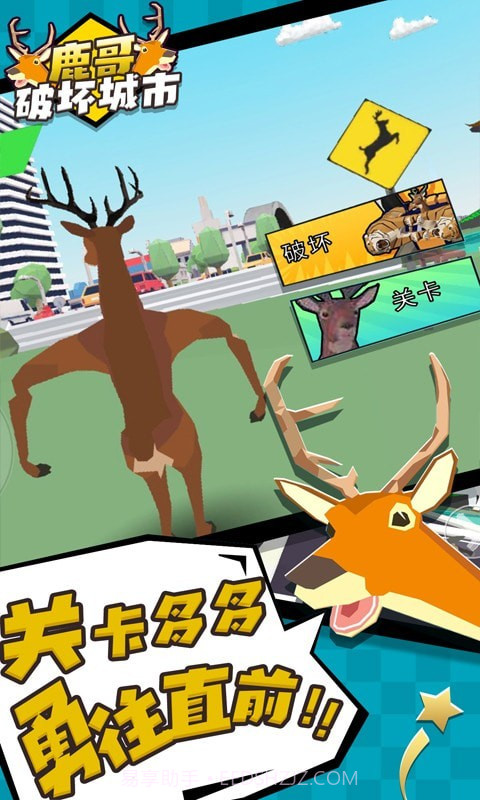 鹿哥破坏城市截图5