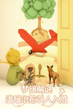 小王子的幻想谜境截图4 小王子的幻想谜境截图4