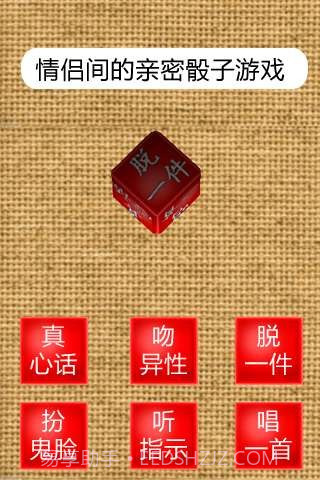 真心话骰子3D截图2 真心话骰子3D截图2