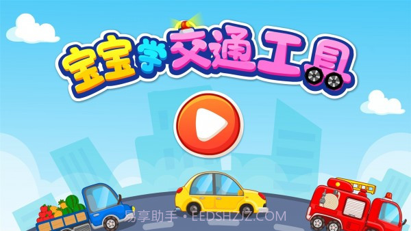 宝宝学交通工具截图5