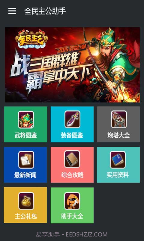 全民主公助手截图1